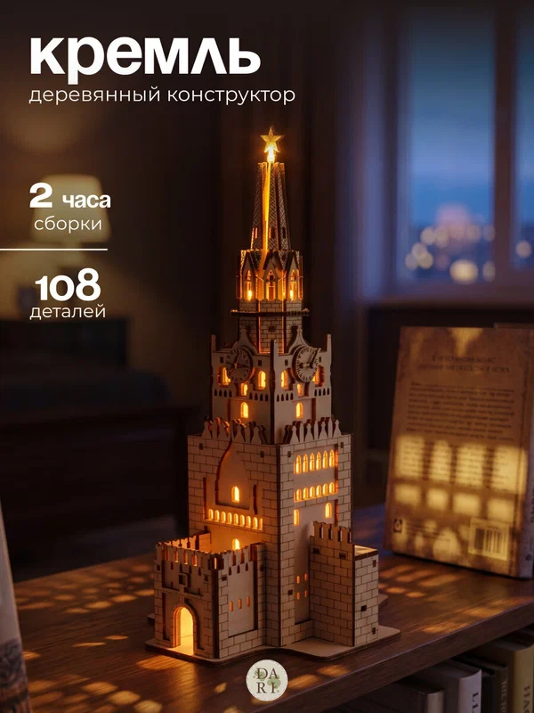 Деревянный конструктор-ночник, Кремль, сборная 3D модель, 108 деталей