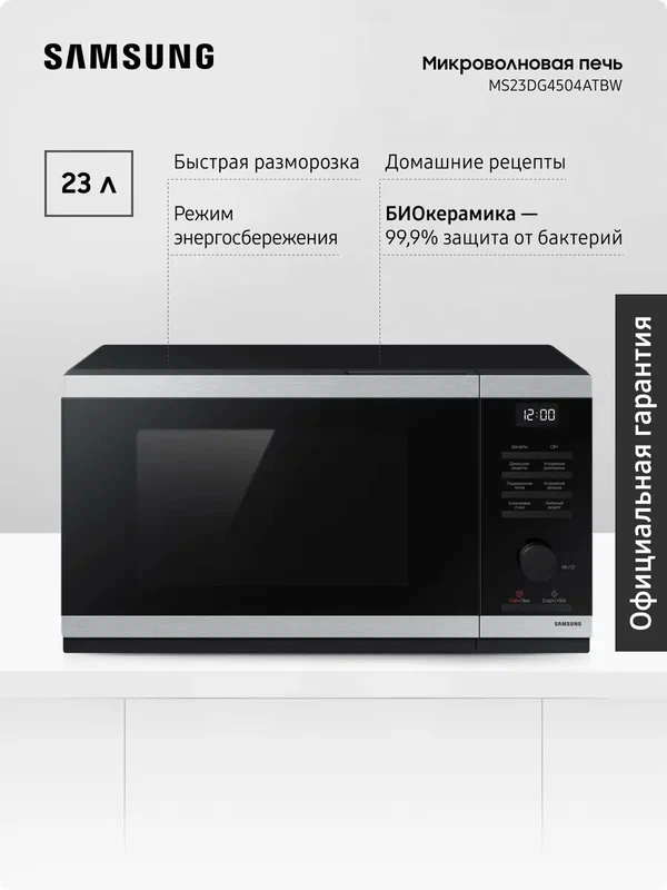 Микроволновая печь для кухни MS23DG4504ATBW, 800 Вт, 23 л