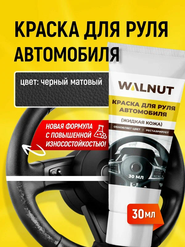 Краска Walnut для руля и салона автомобиля черная матовая, 30 мл