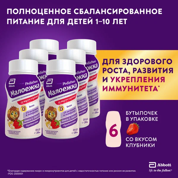 Сбалансированное детское питание Малоежка PediaSure, 1-10 лет, клубника, 200 мл* 6 шт.