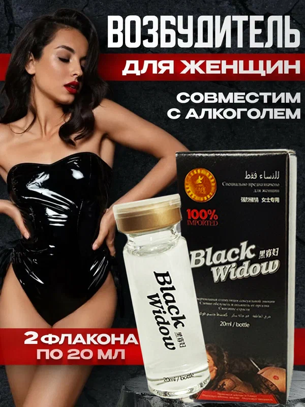 Женский возбудитель Black vidow 2 флакона возбуждающие капли для женщин черная вдова быстрого действия, женская виагра