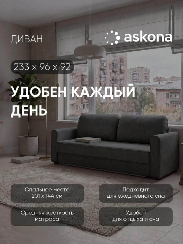 Диван кровать Askona / Аскона Магни-Тк. Dumont 26, 233×96×92 см