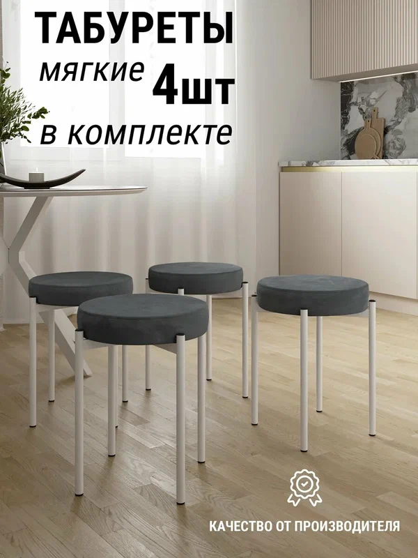 Табурет Модерн, велюр, металлический каркас, для кухни, 4 шт.