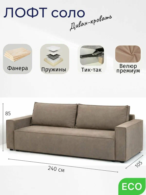 Диван кровать Лофт Соло раскладной Тик-так, 240х105х86 см, велюр капучино, с ящиком для белья, независимый пружинный блок