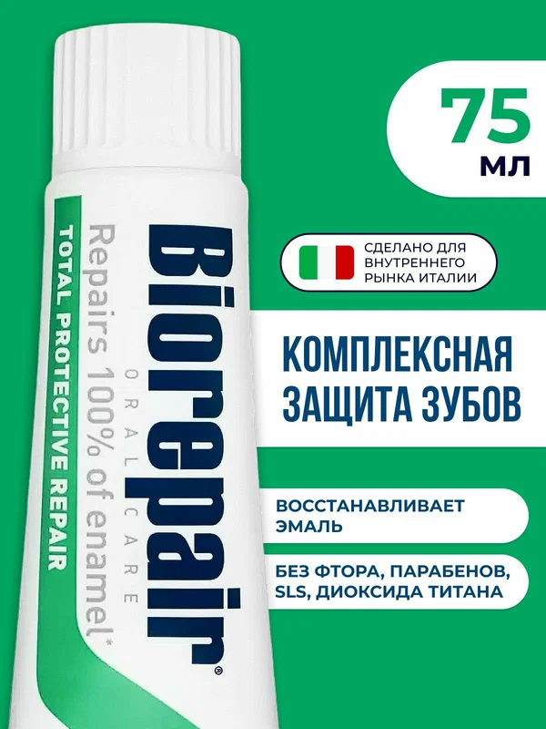 Зубная паста Biorepair (Биорепейр) Total Protective Repair Комплексная защита для зубов и десен,75 мл