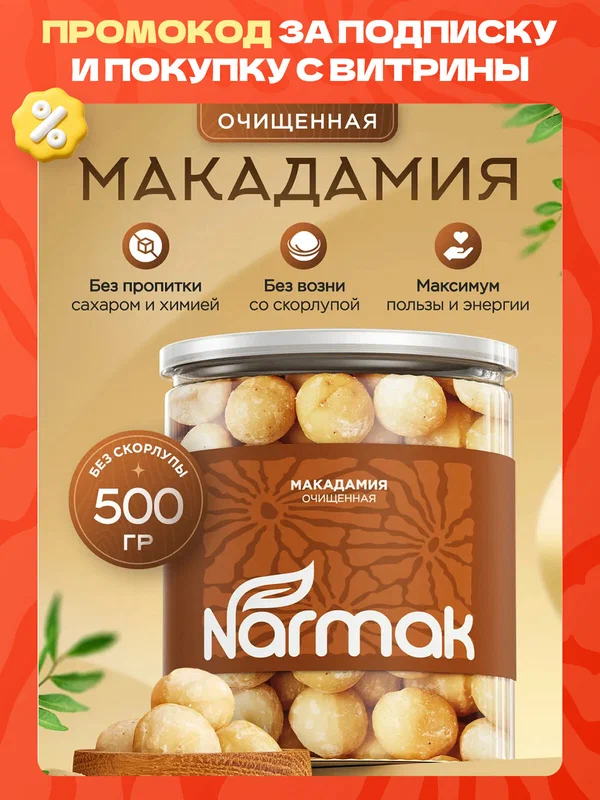 Макадамия орех очищенный, крупный и отборный орех, макадамия натуральная без пропитки и ароматизаторов 500 грамм
