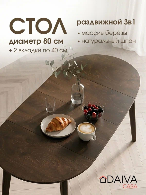 Стол кухонный раздвижной, круглый (80-160)х80 см, деревянный DAIVA casa, стол обеденный Орион плюс из массива берёзы - Орех