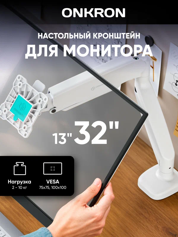 Крепление ONKRON G80 для монитора 13"-32" настольное, до 8 кг, газлифт, белый