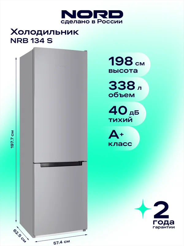 Двухкамерный холодильник NORD NRB 134 S с нижней морозилкой, отдельностоящий норд объемом 338 л, серебристый