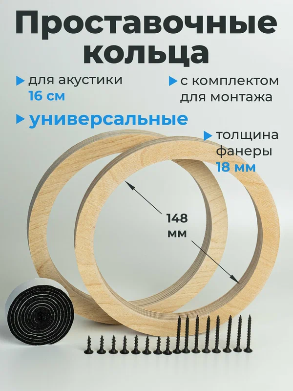 Кольца проставочные для установки динамиков (акустики) 16-16,5 см. Крепеж+уплотнительная лента