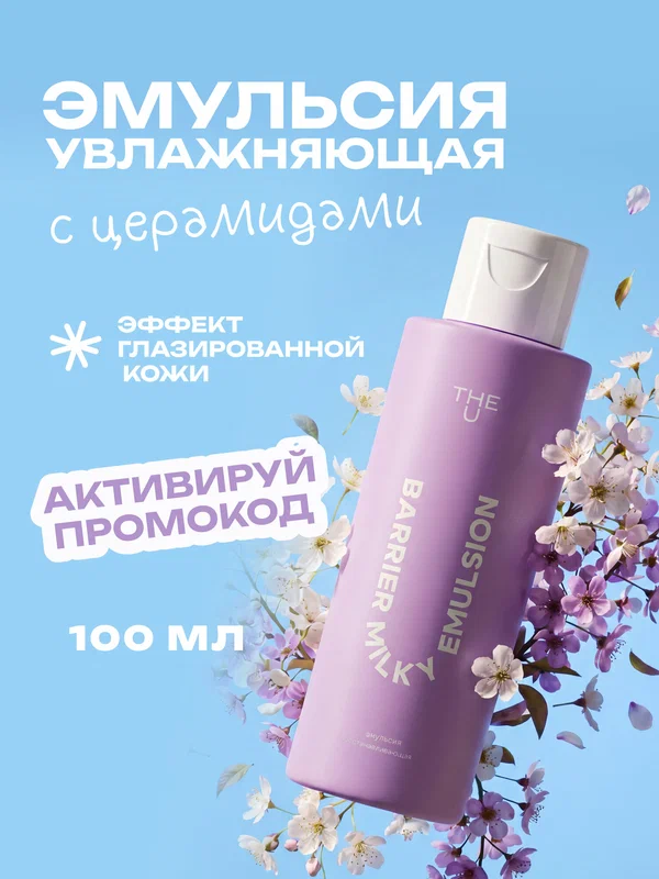 The U Эмульсия для лица восстанавливающая Barrier milky emulsion, 100 мл