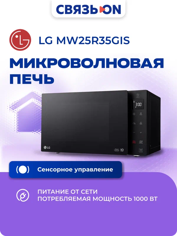 Микроволновая печь LG MW25R35GIS, 1000 Вт, сенсорное управление