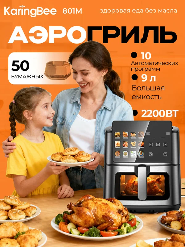 Аэрогриль электрический Xiaomi 9 л, 2200 Вт, 10 программ,50 вкладышей в подарок, с Зажим для еды, KaringBee