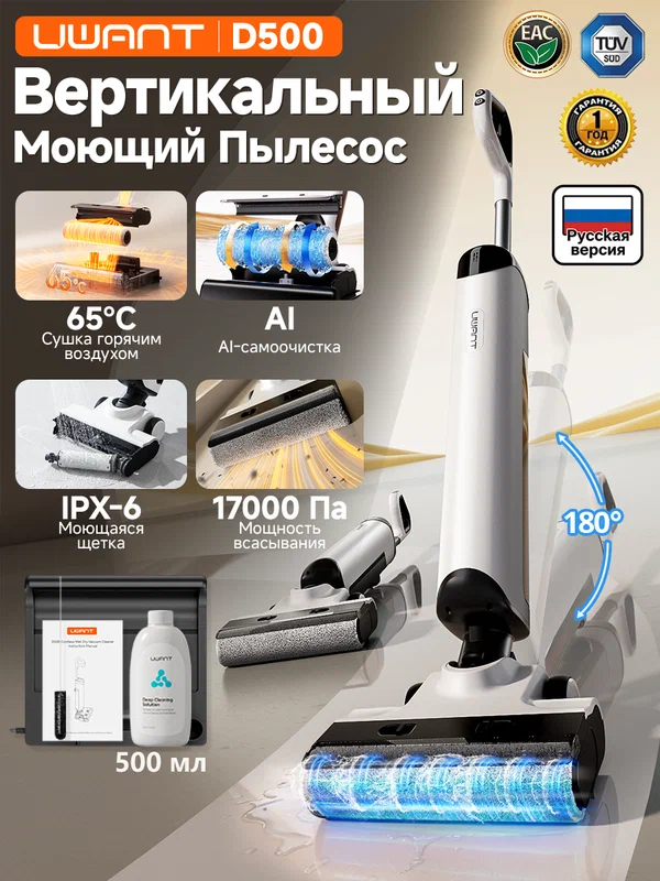 Вертикальный моющий пылесос UWANT D500 , Влажная / сухая уборка, AI самоочистка, Сушка 65°C , 180° горизонтально , 17kПа