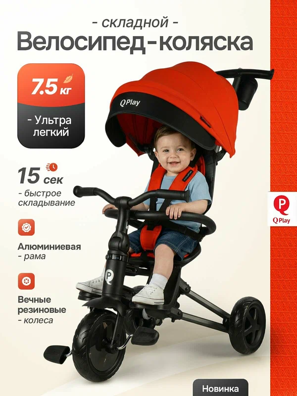 Велосипед трехколесный детский с ручкой складной QPlay NOVA
