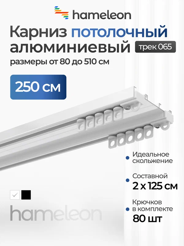 Карниз для штор 250 см хамелеон трек 065 потолочный двухрядный, белый, алюминий