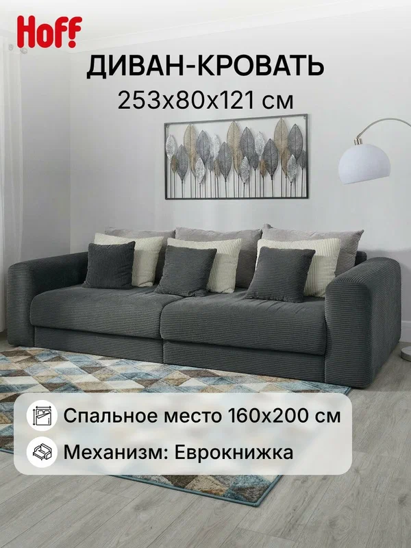 Диван-кровать SOLANA Мэдисон, 253х80х121 см, еврокнижка, вельвет, цвет темно-серый