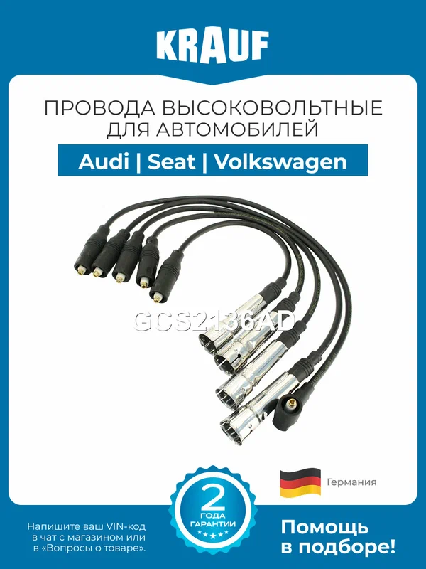 Провода высоковольтные KRAUF GCS2136AD Audi 80, A6 / Seat Cordoba, Toledo / Volkswagen Golf Mk III, Passat