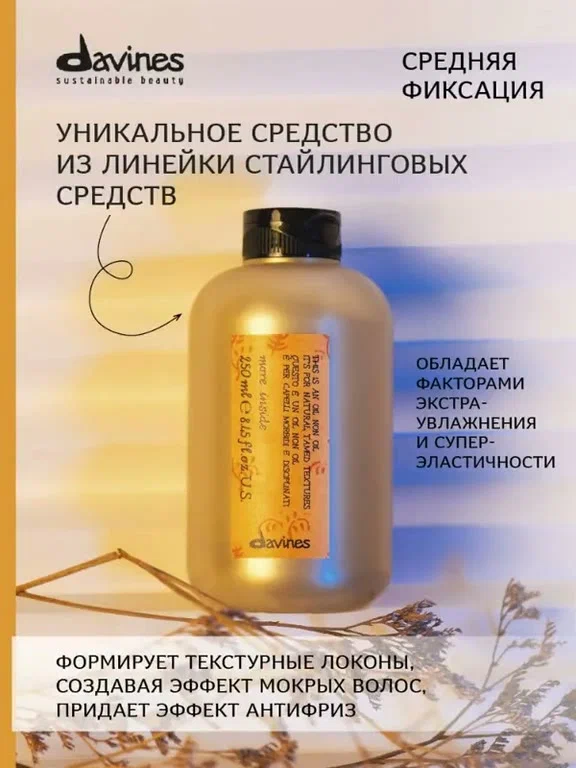 Масло без масла, несмываемый стайлинг для волос More Inside, Davines, Италия
