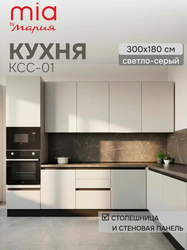 MIA by мария Кухонный гарнитур угловой КСС-01, Светло-серый, 300х180 см высота 243 см