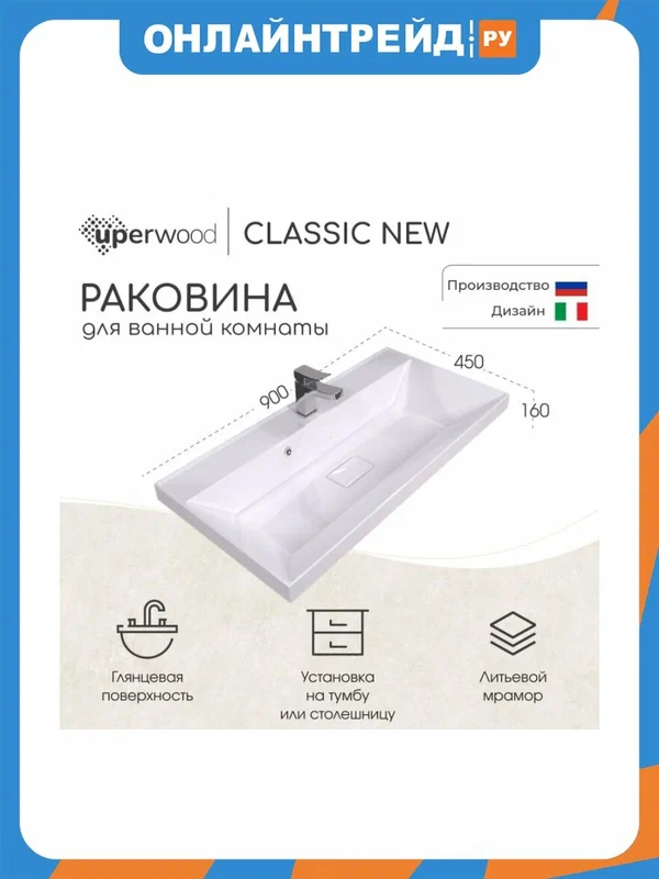 Uperwood Раковина для ванной Classic New 90х45х16,3 см, белая глянцевая, с накладкой для слива