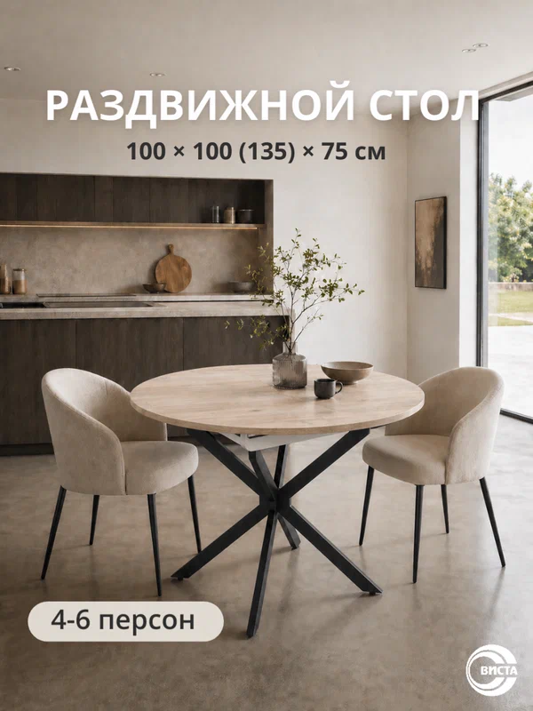 Стол раскладной понт ВС/546, ЛДСП, ножки из металла, d100 (135)