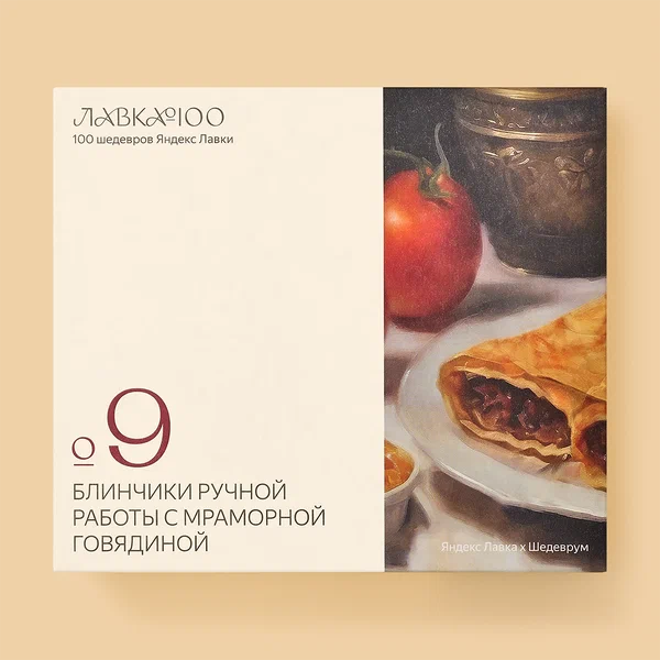 Блинчики Лавка 100, с мраморной говядиной, замороженные, 400 г