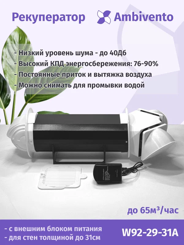 Съемный рекуператор воздуха Ambivento для стен 28-31см с внешним блоком питания