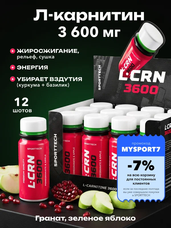 Л-карнитин 3600 SPORTTECH, гранат-яблоко, 12 шотов по 60мл, жиросжигание, похудение, сушка, энергия, выносливость
