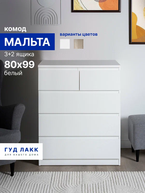Комод для одежды белый с ящиками, с доводчиками, 80х48х99 см, ЛДСП, Гуд Лакк Мальта