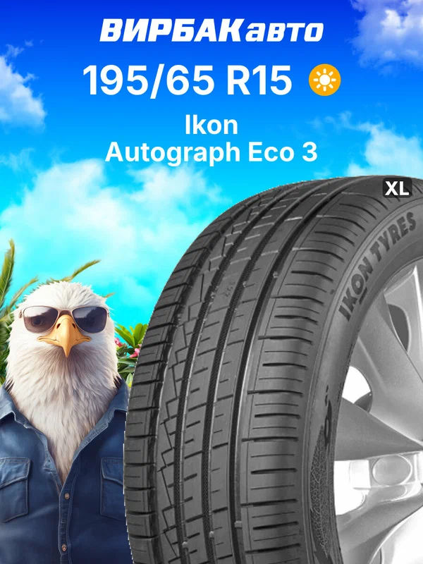 Летние шины Ikon Autograph Eco 3 195/65 R15 95H XL, летняя автомобильная резина