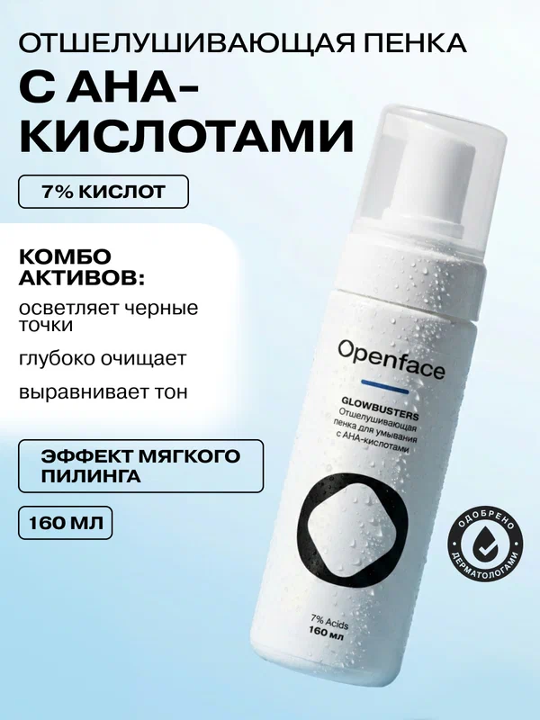 Отшелушивающая пенка для лица с AHA - кислотами Openface Glowbusters