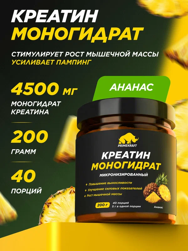Креатин PRIMEKRAFT моногидрат вкус ананас 200 гр, 40 порций порошок