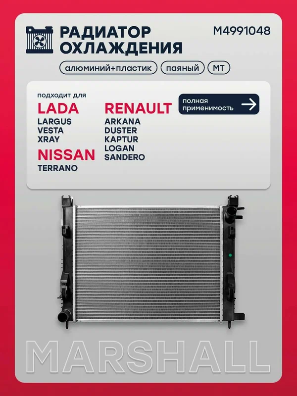 Радиатор охлаждения МКПП для LADA Лада ВАЗ Largus Ларгус, Vesta Веста, XRAY Иксрей, Nissan Ниссан Terrano Террано, Renault Рено Duster Дастер, Kaptur Каптур, Logan Логан, Sandero Сандеро 214106179R