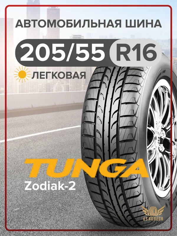 Летние шины Tunga Zodiak-2 205/55 R16 94T (Fiat: Bravo, Mazda: 5, Mercedes: C-Klasse)