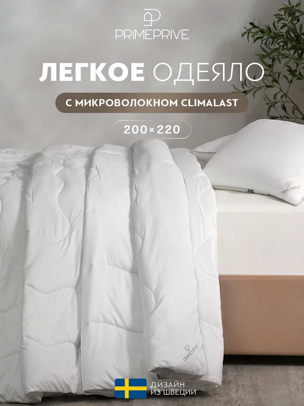 PRIME PRIVE Одеяло 200x220 евро "Climalast" всесезонное, облегченное 200 г/м2, микроволокно "Climafiber"