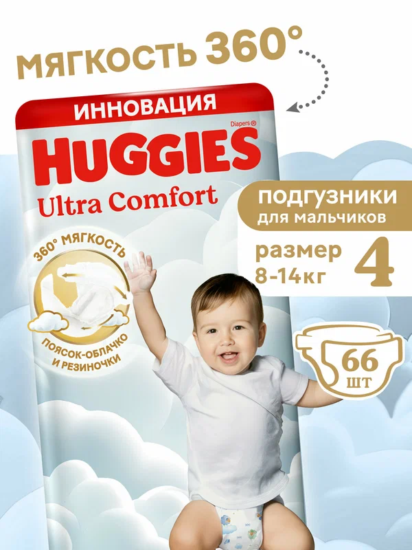 Подгузники для мальчиков Huggies Ultra Comfort 4(8-14кг), 66шт