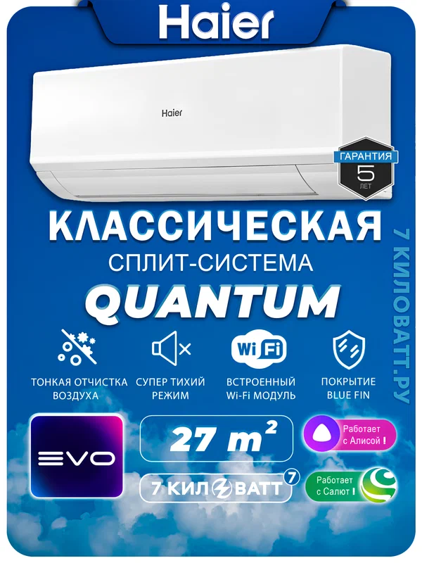 Сплит-система Haier Quantum HSU-09HQJ103/R3-W на 27 м2 New Wi-fi встроенный