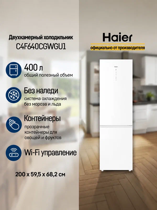 Двухкамерный холодильник Haier C4F640CGWGU1 белый Total No Frost