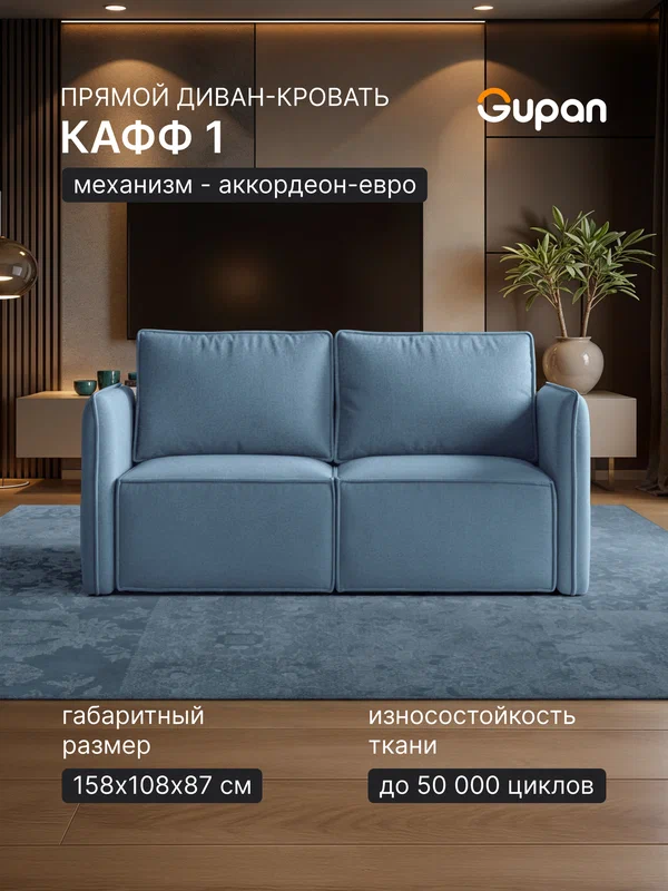 Диван кровать Gupan Кафф 1 / Смайл Велюр Амиго Голубой, раскладной, механизм аккордеон, беспружинный