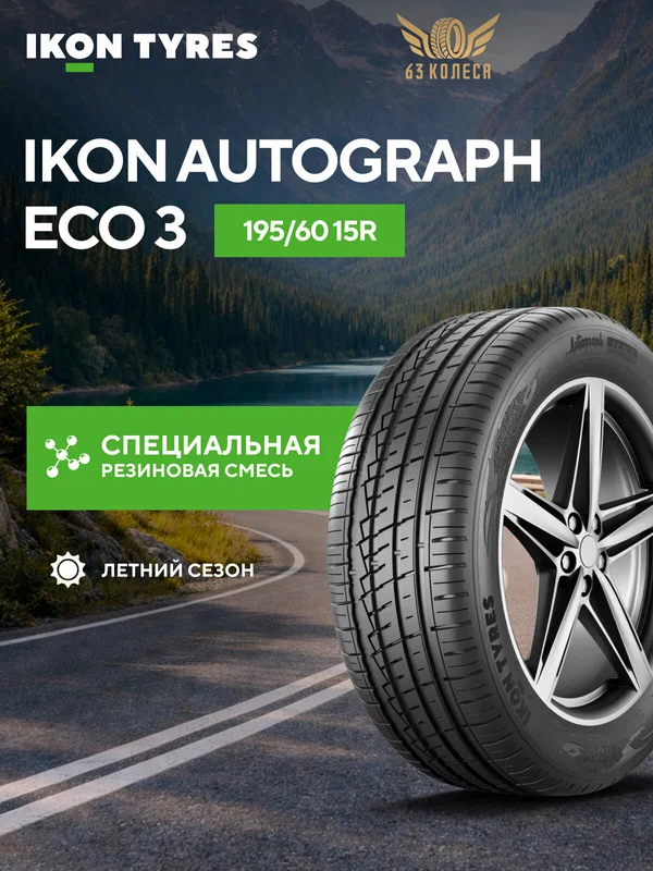 Летние шины Ikon Tyres Autograph Eco 3 195/60 R15 88H (Opel Corsa, Subaru Impreza, Lada: 2110, 2111)