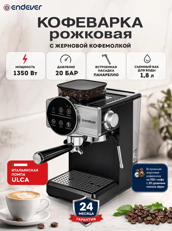 Рожковая кофеварка ENDEVER Costa-1093, 20 Бар, 1350 Вт, встроенная кофемолка, капучинатор, черный/стальной