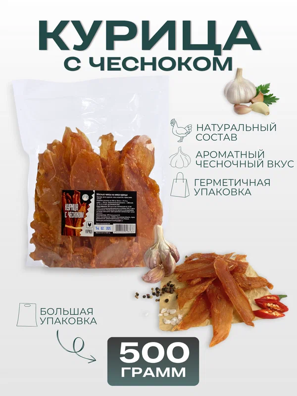 Мясные чипсы крейв снек "Курица с чесноком", сушено-вяленные, без ГМО, 500г