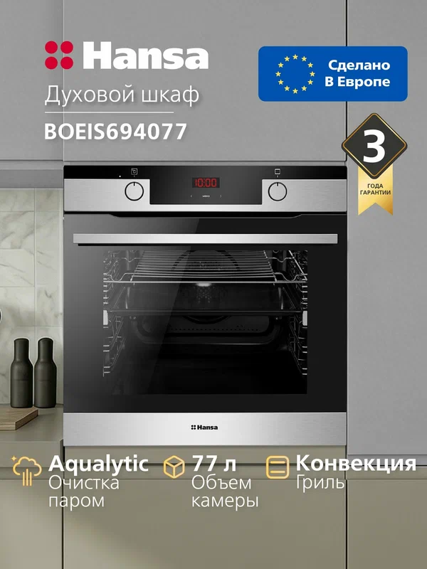 Духовой шкаф электрический встраиваемый Hansa BOEIS694077, 60 см, 77 л, 11 режимов, с таймером, грилем, конвекцией и телескопическими направляющими