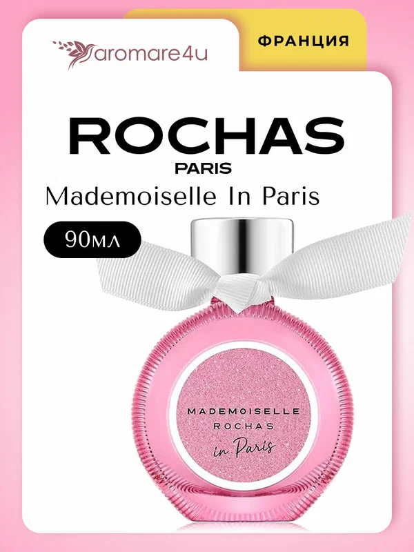 Духи женские. Парфюмерная вода Rochas Mademoiselle In Paris. Роша Мадмуазель ин Париж. Для женщин. 90мл.
