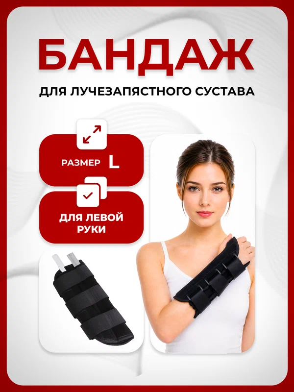 Ортез для левой руки для лучезапястного сустава размер L, замена гипса, Lian Beauty Accessories
