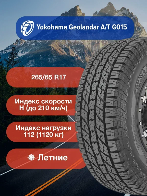 Легковые Летние Шины Yokohama Geolandar A/T G015 265/65 R17 112H-R1149 для легковых автомобилей и кроссоверов