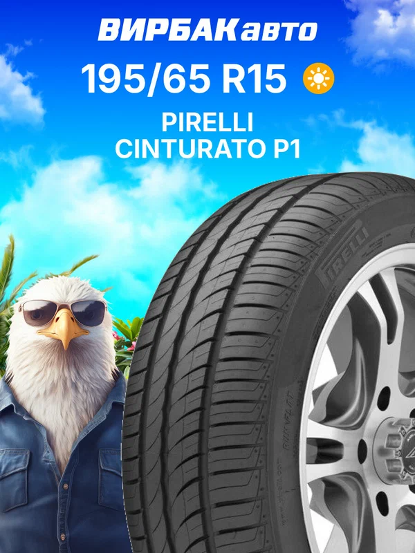 Летние шины PIRELLI Cinturato P1 195/65 R15 91V, летняя автомобильная резина