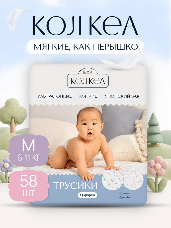 Подгузники трусики 3 размер / M (6-11 кг.), Koji Kea, 58 шт.