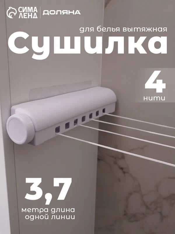 Сушилка для белья роторная вытяжная Доляна, 4 линии, пластик, цвет белый